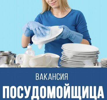 уборщица в частную школу: Талап кылынат Идиш жуучу, Төлөм Бир айда эки жолу