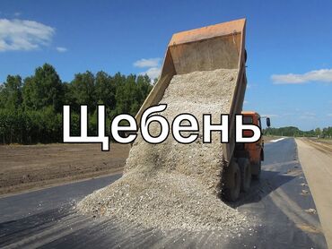 песок щебень: Предлагается щебень различных фракций для строительных и дорожных