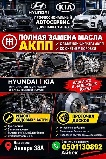 Профессиональный автосервис Hyundai | Kia Услуги: - Полная замена