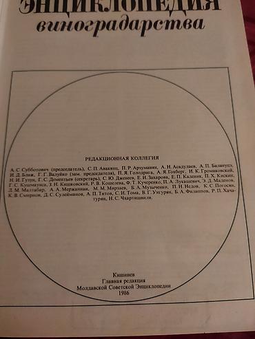 Ensiklopediyalar: Üzümcüluk inçiklopediyasi Rus dildə — 2