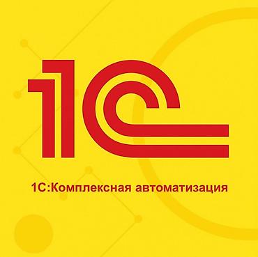 Услуги 1С. Установка 1С Предприятие, УНФ - Упрвление нашей фирмой at lalafo.kg Услуги 1С. Установка 1С Предприятие, УНФ - Упрвление нашей фирмой