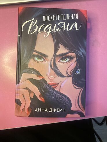 книги художественные: Книга Восхитительная Ведьма (автор Анна Джейн ) очень интересная