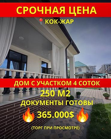 4 комнаты, 250 м², 4 соток, Бишкек, Кок-Жар ж/м Агентство недвижимости