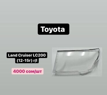 шторка на машину: Стёкла на фары Toyota Land Cruiser LC200 (12-15) правое и левое