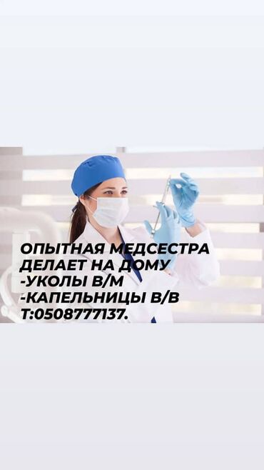 Медицинские услуги: Медсестра | Другие медицинские услуги