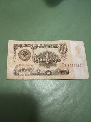 книги по подготовке к орт: Банкнота СССР — 1 рубль, образца 1961 года. Описание: - Номинал: один