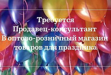 Работа: Требуется продавец консультант в оптово-розничный магазин товаров для — 1