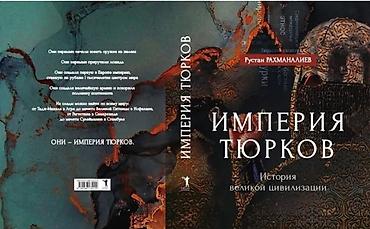 миск атыр: Книга: Империя тюрков. История великой цивилизации. Автор: Руслан — 6