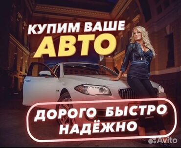 авто црв: Скупка авто Скупка авто расчет сразу Срочный выкуп авто Срочно скупка