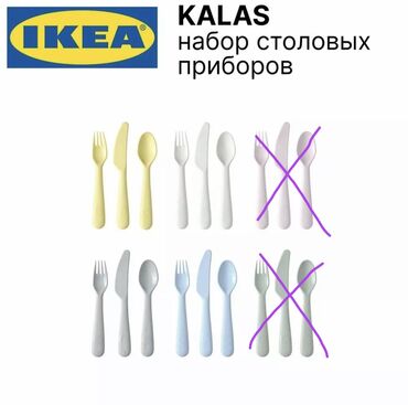 7 навыков: Осталось 4 цвета Детский набор столовых приборов KALAS IKEA Набор