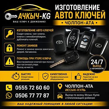 Изготовление и обслуживание авто‑ключей — Чолпон-Ата, Иссык-Куль. Что