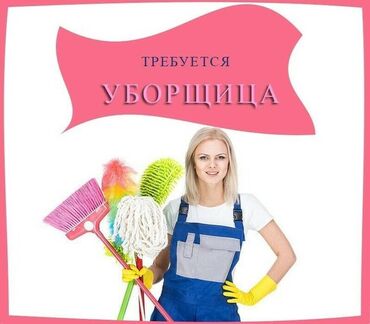 требуется тунгуч: Требуется Уборщица, Офис, График: Шестидневка, Полный рабочий день