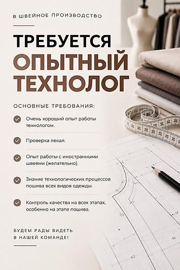 технолог швейный: Технолог, Опыт работы: Более 5 лет опыта — 1