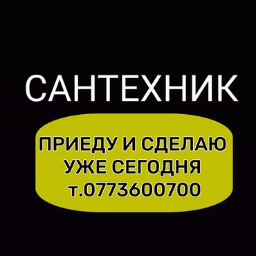обмен на дом: Монтаж и замена сантехники Больше 6 лет опыта