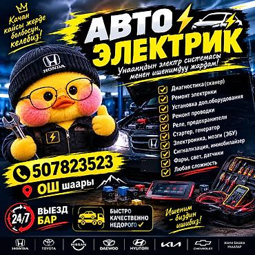 Авто электрик с выездом, Ош шаары