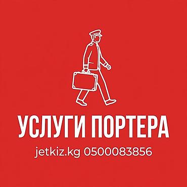 кремация животных бишкек: Услуги портера Профессиональная помощь с багажом и ручной кладью: - — 1