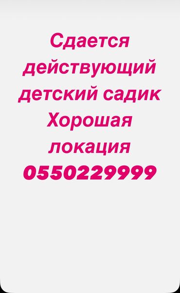 места аренда коммерческой недвижимости: Сдается действующий детский садик по улице Садырбаева Первая линия