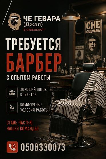 продаю барбершоп: Барбершоп ЧЕ ГЕВАРА (Джал) требуется мужской мастер с опытом работы — 1