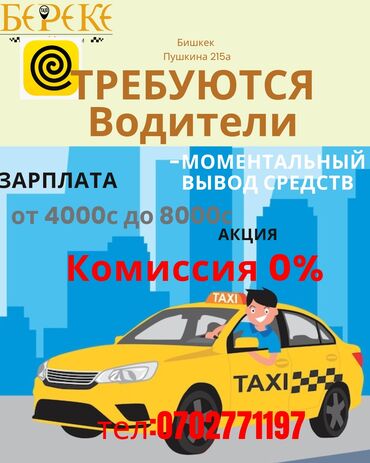 работа в дубае для кыргызстанцев без знания языка: Требуется Водитель такси - С личным транспортом, Без опыта, Полный рабочий день, Старше 18 лет