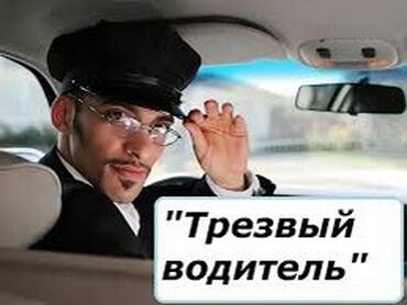 продаю связи с переездом: Предоставляем услуги трезвого водителя безопасно довеезем от точки А