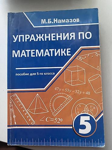 Другое: Məhsul: “Упражнения по математике” – 5-ci sinif üçün vəsait Müəllif — 1