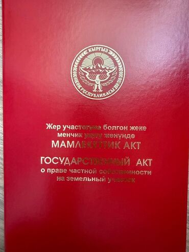 частный дом кок жар: 4 соток, Кызыл китеп