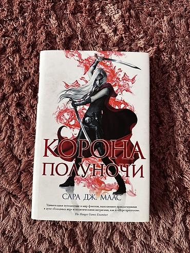 книга атака титанов: Серия книг «Стеклянный трон» — Сара Дж. Маас, издание на русском — 3