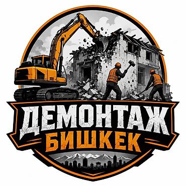 Профессиональный демонтаж в Бишкеке - Полный спектр работ по сносу и at lalafo.kg Профессиональный демонтаж в Бишкеке - Полный спектр работ по сносу и