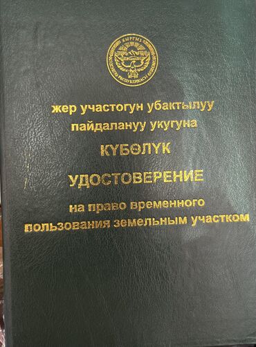 ищу дом на иссык куле: 8 соток, Для бизнеса, Тех паспорт, Договор купли-продажи