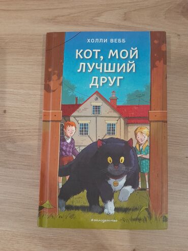 Книги, журналы, CD, DVD: Книга: Кот, мой лучший друг Холли Веб