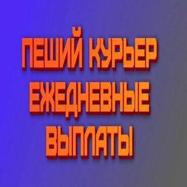 суши курьер: Требуется Велокурьер, Мото курьер, На самокате Подработка, Два через два, Премии, Старше 23 лет