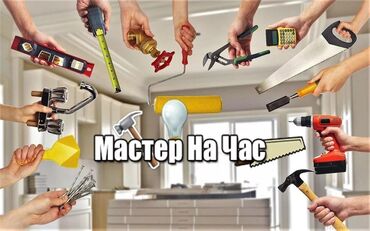 квартира на час бишкек: Мастер на час «Бишкек» предлагает следующие услуги: * замена розеток