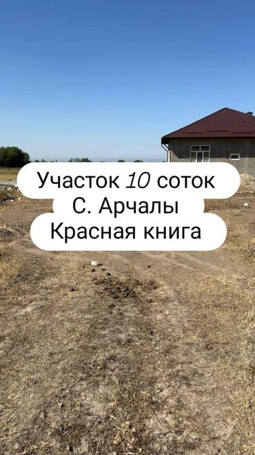 чалдовар продажа домов: 10 соток, Для строительства, Красная книга, Договор купли-продажи