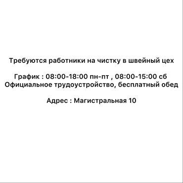 работа на дому в оше швейный цех: Талап кылынат Тазалоочу, Иш тартиби: Алты күндүк, Толук жумуш күнү