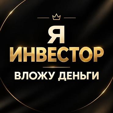 Частный инвестор -вложу деньги в ваш бизнес Ищу перспективные проекты