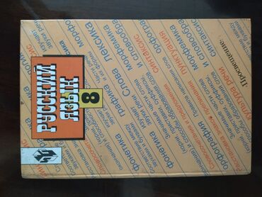китеп алиппе: Русский язык, 8 класс