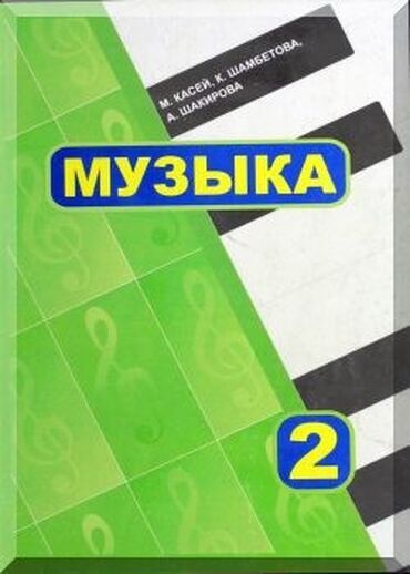 музыка 5 класс кыргызча китеп: Музыка книгк учебник 2 класс ‼️‼️‼️