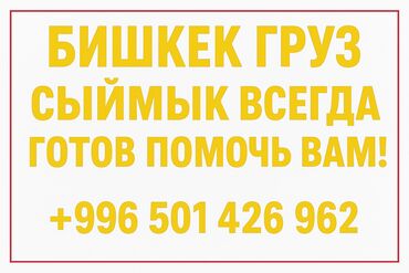 пасудомойка работа: Жүк ташуучу. 6 жылдан ашык тажрыйба