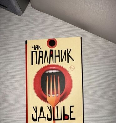 услада очей в разъяснении прав жен и мужей скачать: 📚 Продаю книгу Чак Паланик — "Удушье" (18+) Состояние: отличное, как
