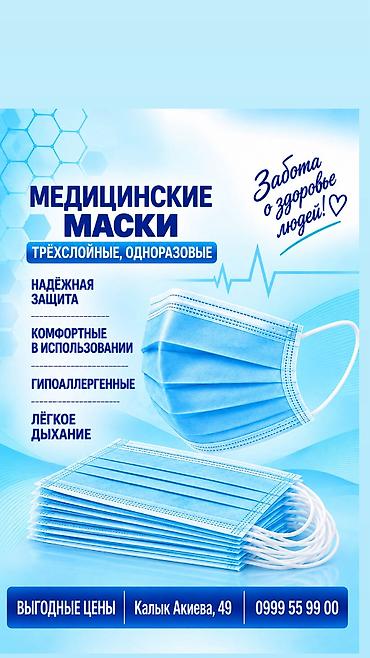 Маски одноразовые, трехслойные