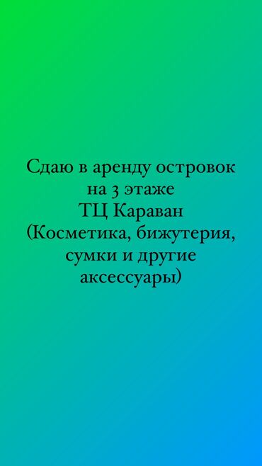 Бутики: Сдаю Островок в ТЦ, 5 м², Караван, С ремонтом, Не действующий, С оборудованием