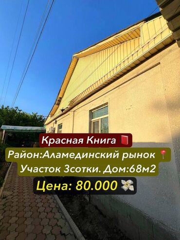 Продажа участков: Дом, 68 м², 3 комнаты, Собственник