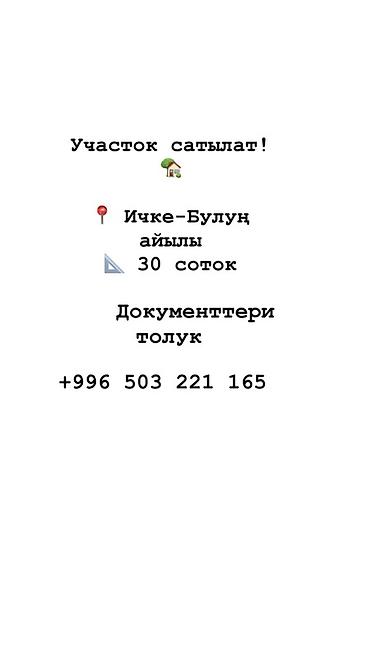 участок в исык куле: 30 соток, Для строительства — 1