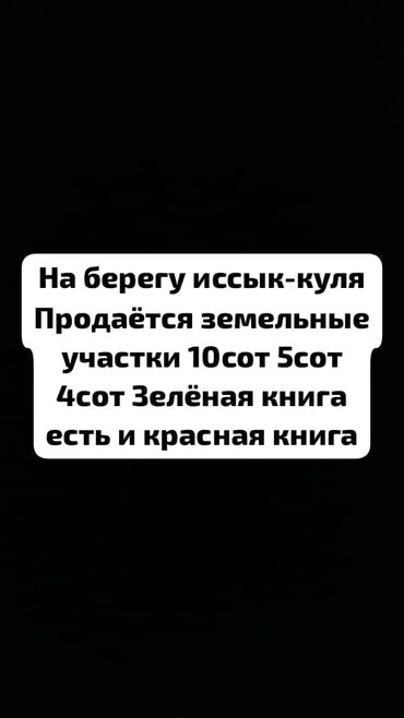 ош участки: 10 соток, Для бизнеса