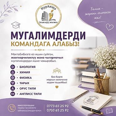 биолог: Образовательное учреждение «НурАйша» приглашает в команду учителей по — 1
