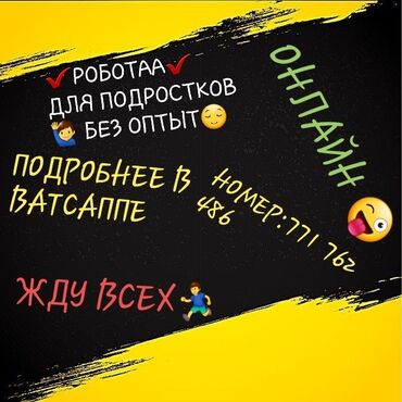 газета работа бишкек свежие вакансии: ОНЛАЙН РОБОТА ДЛЯ ВСЕХ БЕЗ ОПЫТА ✔
ПОДРОБНЕЕ В ВАТСАП