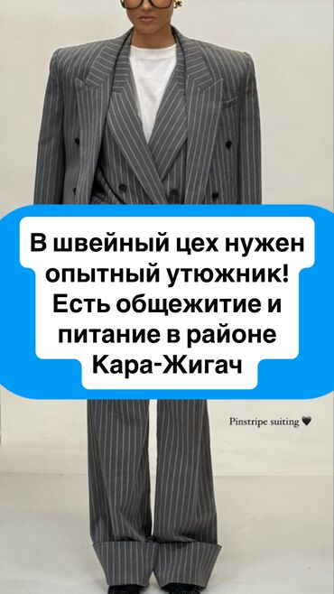 уборщица на вечернее время: Үтүкчү. Кара-Жыгач ж/м