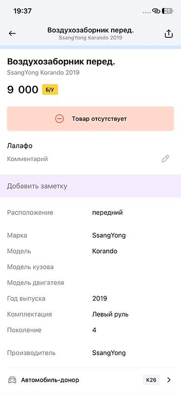 ssangyon: Воздухозаборник передний для SsangYong Korando (4‑е поколение), год — 2