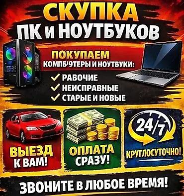 Скупка ПК и ноутбуков Что принимаем: - Компьютеры и ноутбуки -