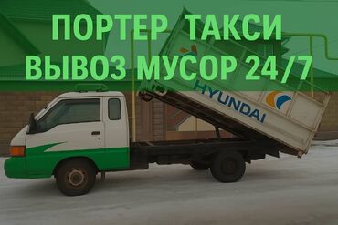 риелторы бишкек: Porter, Көмүр, кум, шагыл, кара топурак жеткирүү, ылгоо, Регион боюнча, Шаар ичинде, Өлкө боюнча, жүк ташуучу жумушчусу менен